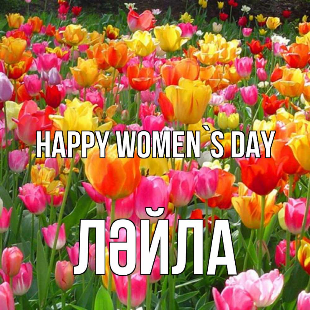Greetings card с именем, ЛӘЙЛА happy women`s day на международный женский день Greetings with text for free download 